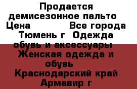 Продается демисезонное пальто › Цена ­ 2 500 - Все города, Тюмень г. Одежда, обувь и аксессуары » Женская одежда и обувь   . Краснодарский край,Армавир г.